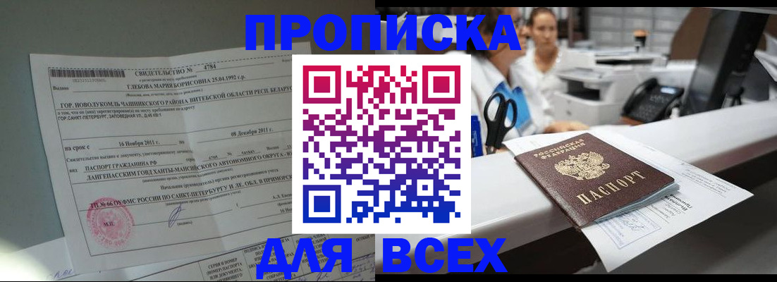 прописка в квартире в Белово